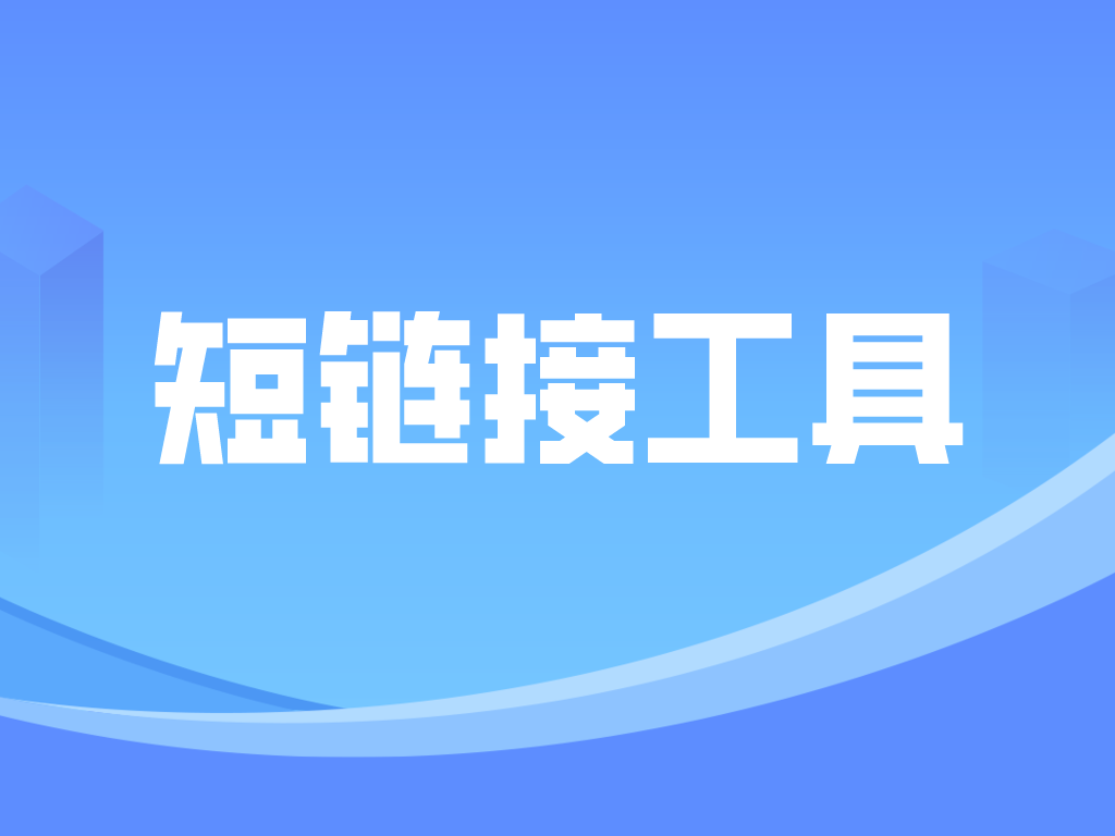 Biturl.cn短链接工具：多种生成方式、多种管理功能、多种特色服务
