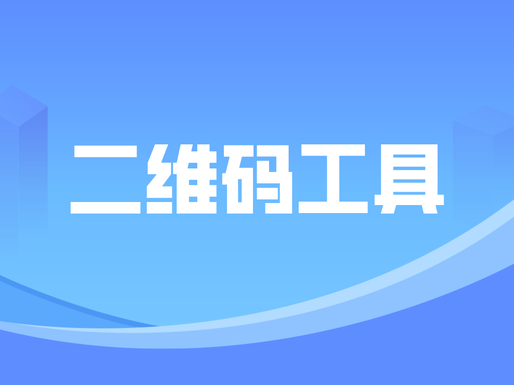 Biturl.cn二维码工具：快速生成高清动态二维码，支持加logo、设置颜色与大小