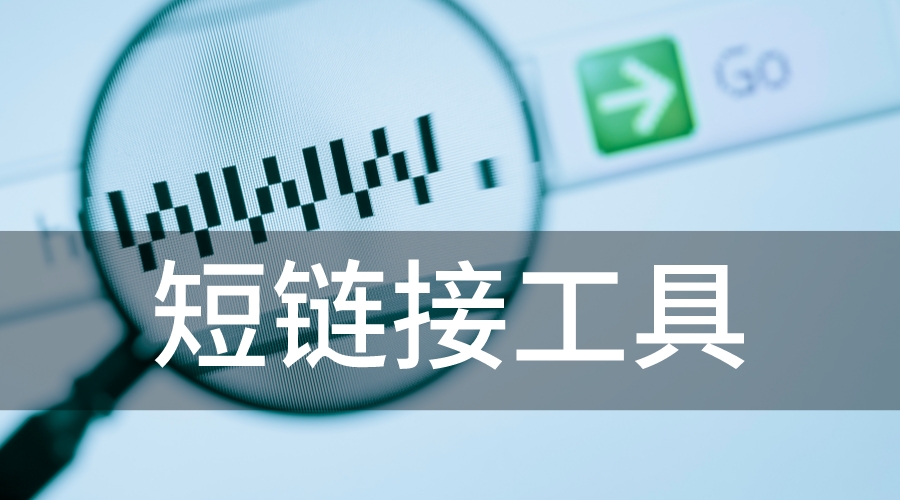 每天免费缩短100条长链接？biturl.cc正在成为出海人必备工具